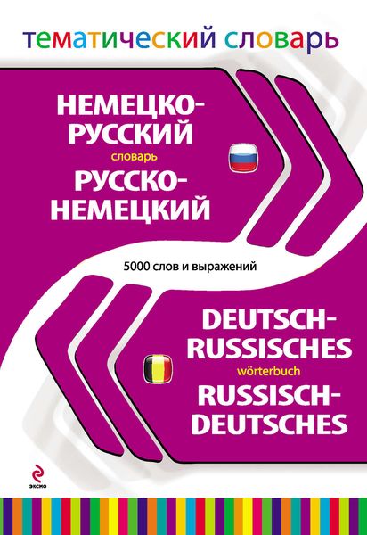 Обложка книги  «Немецко-русский, русско-немецкий тематический словарь. 5000 слов и выражений»
