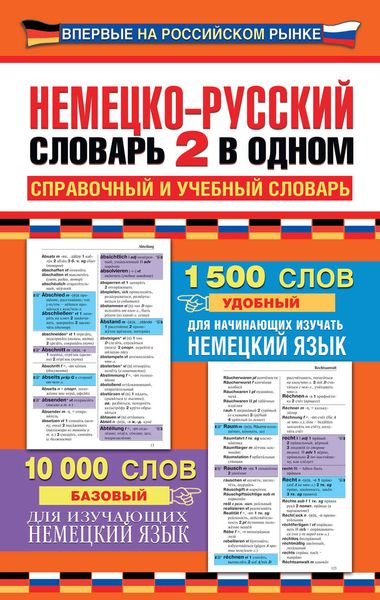 Обложка книги  «Немецко-русский словарь: 2 в одном. Справочный и учебный словарь»