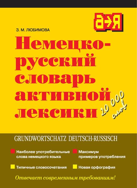 Обложка книги  «Немецко-русский словарь активной лексики»