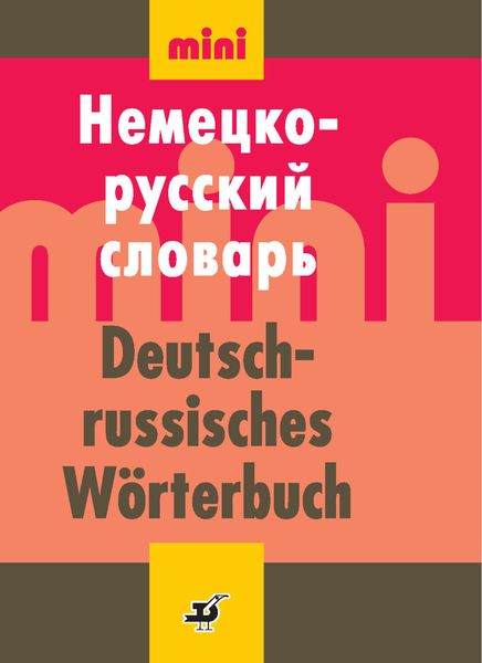 Обложка книги  «Немецко-русский словарь (мини)»