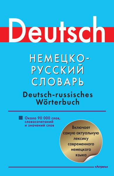 Обложка книги  «Немецко-русский словарь. Около 90000 слов, словосочетаний и значений»