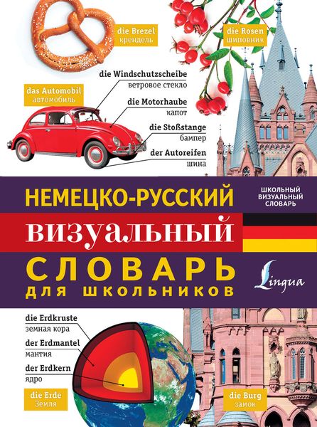 Обложка книги  «Немецко-русский визуальный словарь для школьников»