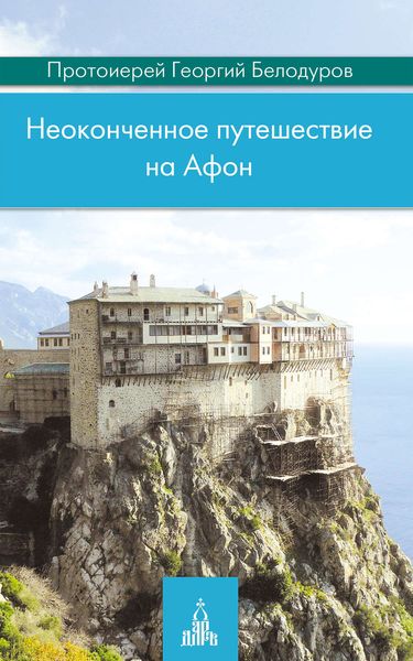 Обложка книги  «Неоконченное путешествие на Афон»