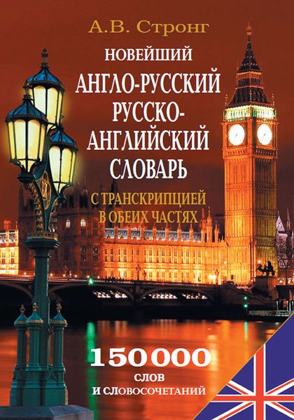 Обложка книги  «Новейший англо-русский, русско-английский словарь с транскрипцией в обеих частях»