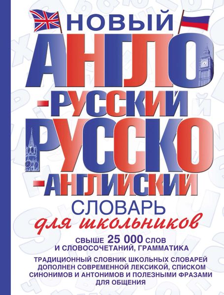 Обложка книги  «Новый англо-русский и русско-английский словарь для школьников»