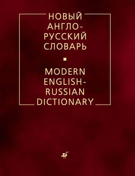 Обложка книги  «Новый англо-русский словарь»