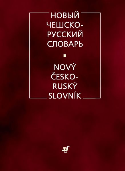 Обложка книги  «Новый чешско-русский словарь»