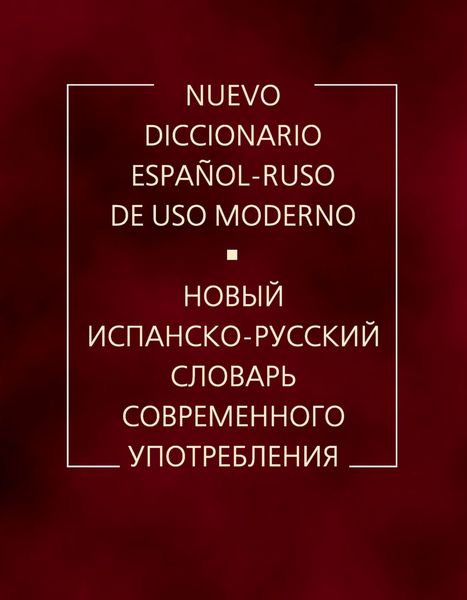 Обложка книги  «Новый испанско-русский словарь современного употребления»