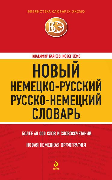 Обложка книги  «Новый немецко-русский, русско-немецкий словарь. 40000 слов и словосочетаний»