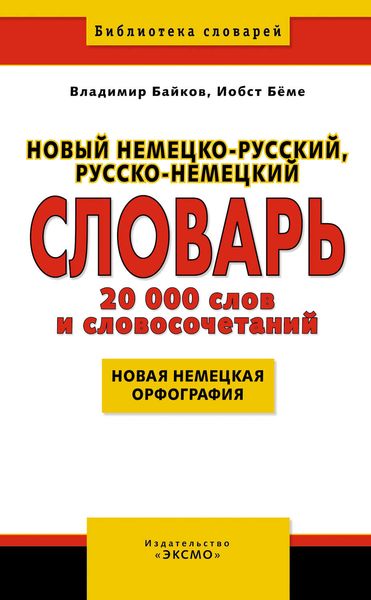 Обложка книги  «Новый немецко-русский, русско-немецкий словарь»