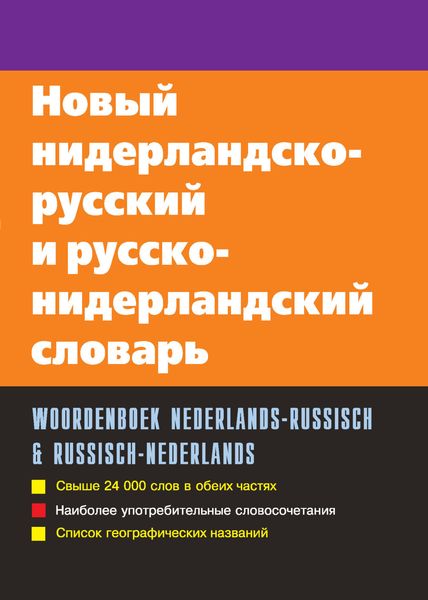 Обложка книги  «Новый нидерландско-русский и русско-нидерландский словарь»