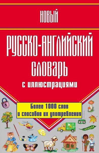 Обложка книги  «Новый русско-английский словарь с иллюстрациями»