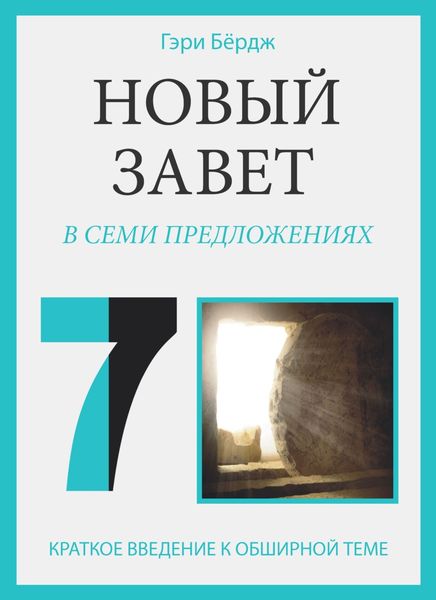Обложка книги  «Новый Завет в семи предложениях»