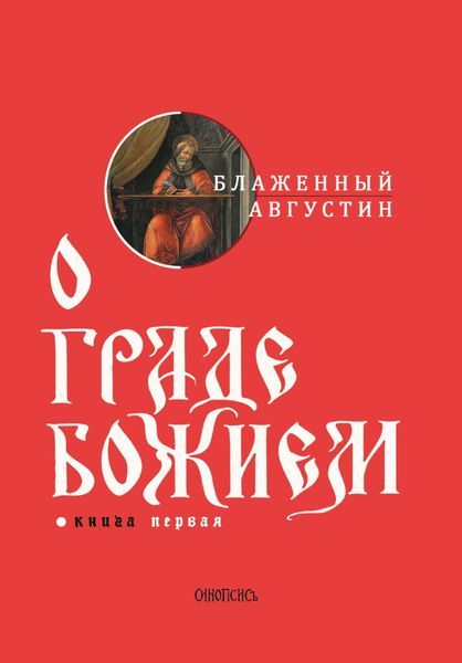 Обложка книги «О граде Божием. Книга I»