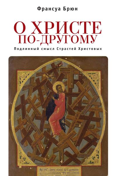 Обложка книги  «О Христе по-другому. Подлинный смысл Страстей Христовых»