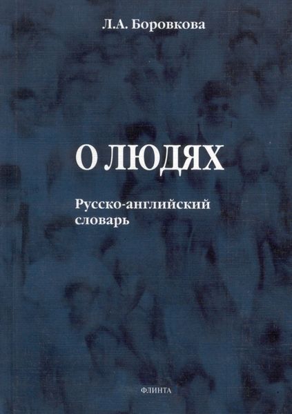 Обложка книги  «О людях. Русско-английский словарь»
