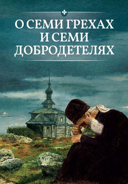 Обложка книги «О семи грехах и семи добродетелях»