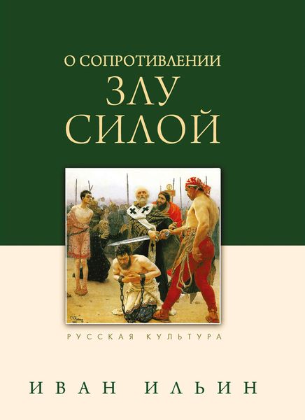 Обложка книги  «О сопротивлении злу силой»