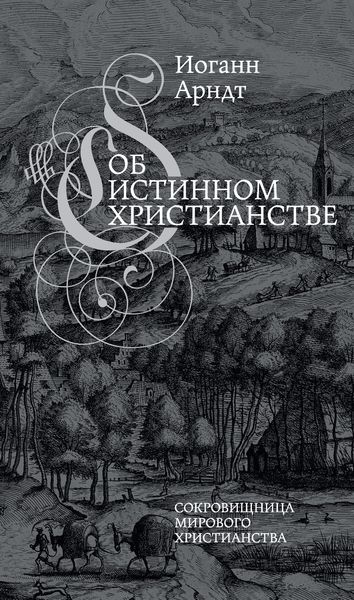 Обложка книги «Об истинном христианстве»