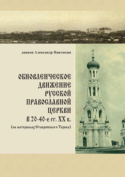 Обложка книги  «Обновленческое движение Русской Православной Церкви в 20–40-е гг. XX в. (на материалах Ставрополья и Терека)»