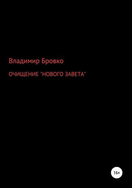 Обложка книги «ОЧИЩЕНИЕ «НОВОГО ЗАВЕТА»»