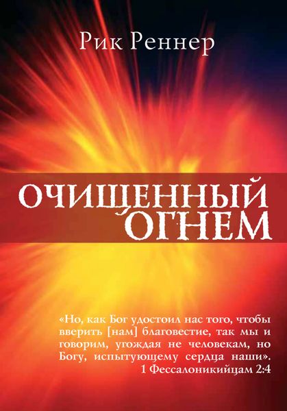 Обложка книги «Очищенный огнём»