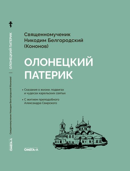 Обложка книги «Олонецкий патерик»