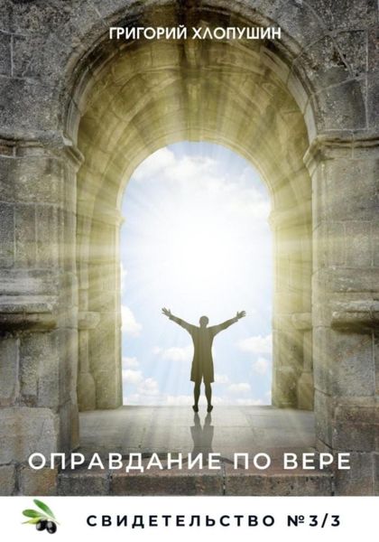 Обложка книги  «Оправдание по вере. Как это происходит»