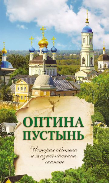 Обложка книги  «Оптина Пустынь. История обители и жизнеописания скитян»