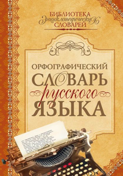 Обложка книги  «Орфографический словарь русского языка»