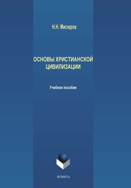 Обложка книги  «Основы христианской цивилизации»