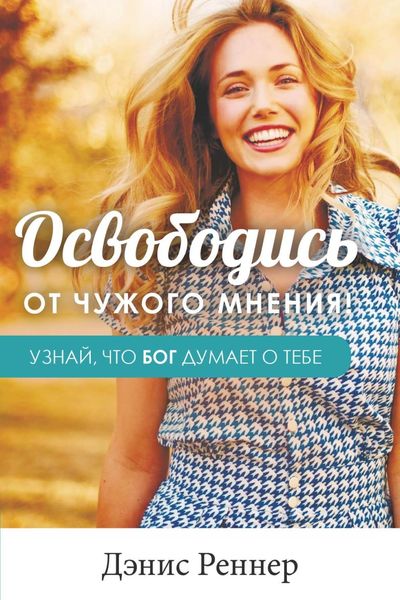 Обложка книги  «Освободись от чужого мнения! Узнай, что Бог думает о тебе»