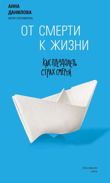 Обложка книги «От смерти к жизни. Как преодолеть страх смерти»