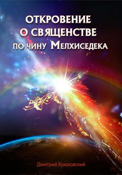 Обложка книги  «Откровение о священстве по чину Мелхиседека»