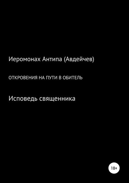 Обложка книги «Откровения на пути в обитель»