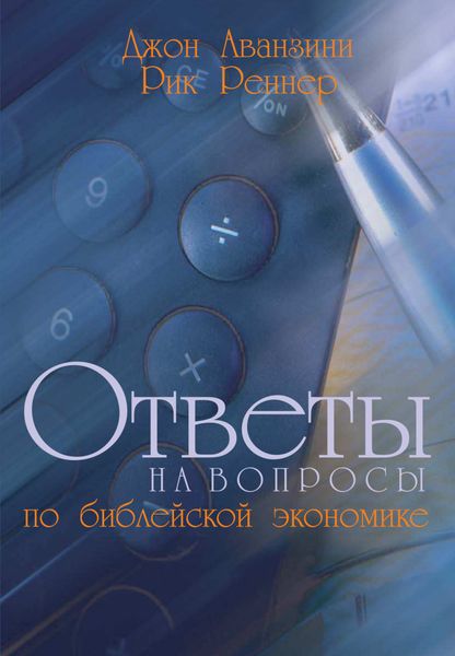 Обложка книги  «Ответы на вопросы по библейской экономике»