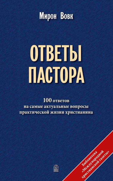 Обложка книги «Ответы пастора»