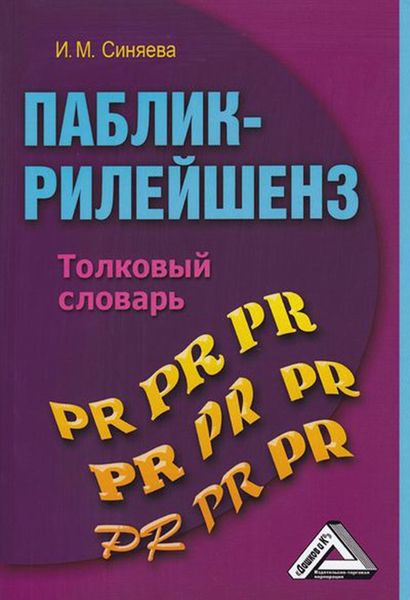 Обложка книги  «Паблик-рилейшенз. Толковый словарь»