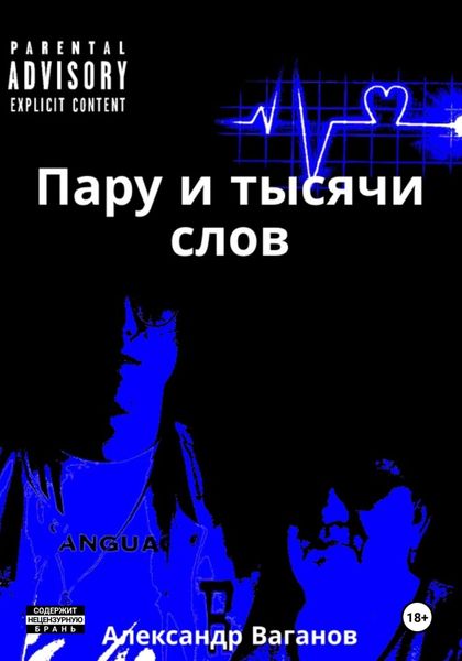 Обложка книги «Пару и тысячи слов»