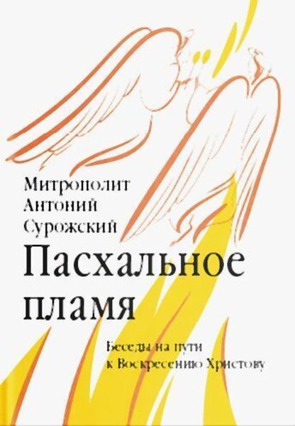 Обложка книги  «Пасхальное пламя. Беседы на пути к Воскресению Христову»