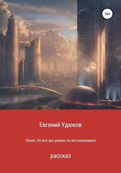 Обложка книги  «Пекло. Не все мы умрем, но все изменимся»