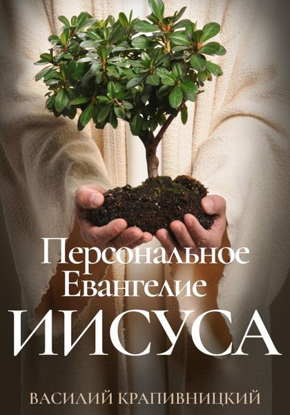 Обложка книги  «Персональное Евангелие Иисуса»