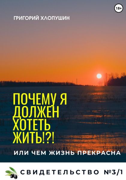 Обложка книги  «Почему я должен хотеть жить?!»