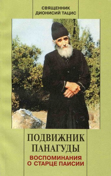 Обложка книги  «Подвижник Панагуды. Воспоминания о старце Паисии»