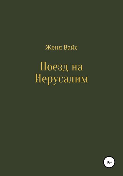 Обложка книги  «Поезд на Иерусалим»