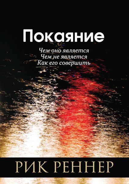 Обложка книги «Покаяние»