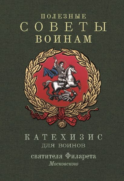 Обложка книги «Полезные советы воинам. Катехизис для воинов святителя Филарета Московского»