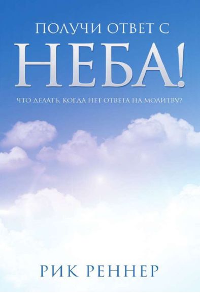 Обложка книги «Получи ответ с неба!»