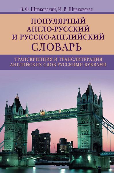 Обложка книги  «Популярный англо-русский и русско-английский словарь. Транскрипция и транслитерация английских слов русскими буквами»