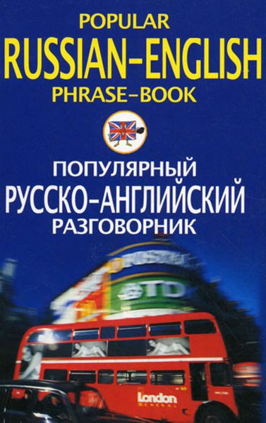 Обложка книги  «Популярный русско-английский разговорник / Popular Russian-English Phrase-Book»